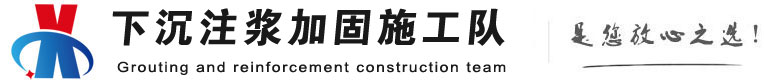 旬阳下沉注浆加固公司